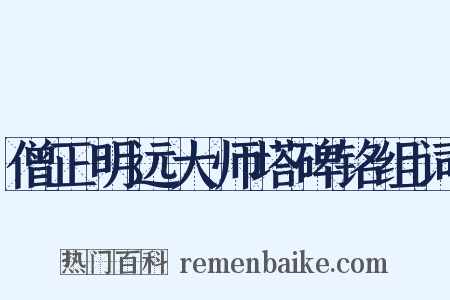 僧正明远大师塔碑铭组词是什么意思的图片